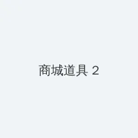 jk图片 积分商城 - 帖子置顶卡